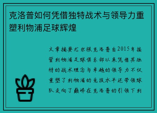 克洛普如何凭借独特战术与领导力重塑利物浦足球辉煌