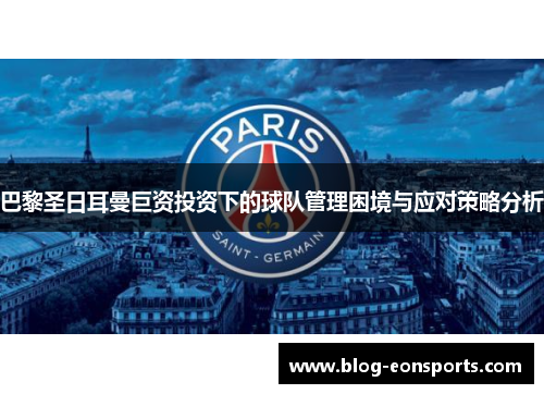 巴黎圣日耳曼巨资投资下的球队管理困境与应对策略分析