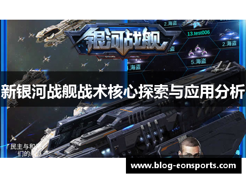 新银河战舰战术核心探索与应用分析
