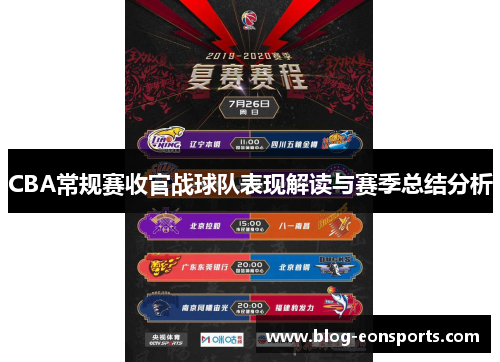 CBA常规赛收官战球队表现解读与赛季总结分析