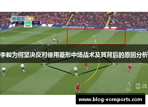 李毅为何坚决反对使用菱形中场战术及其背后的原因分析