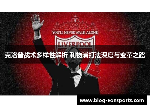 克洛普战术多样性解析 利物浦打法深度与变革之路