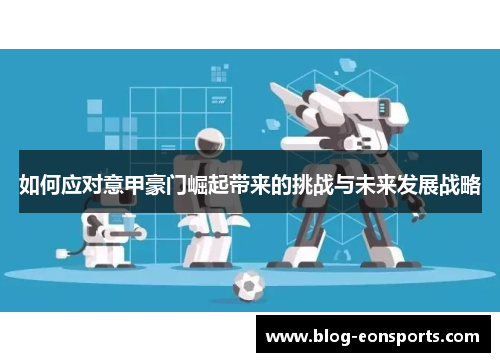 如何应对意甲豪门崛起带来的挑战与未来发展战略