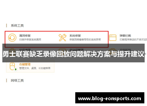 勇士联赛缺乏录像回放问题解决方案与提升建议