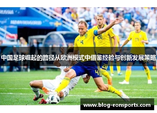 中国足球崛起的路径从欧洲模式中借鉴经验与创新发展策略