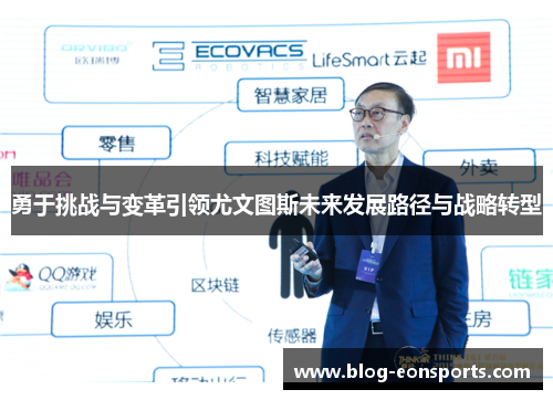 勇于挑战与变革引领尤文图斯未来发展路径与战略转型