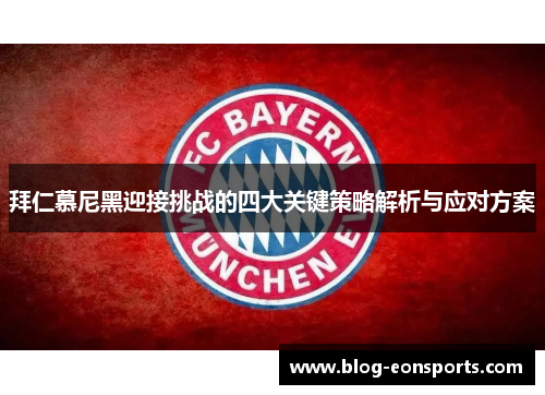 拜仁慕尼黑迎接挑战的四大关键策略解析与应对方案
