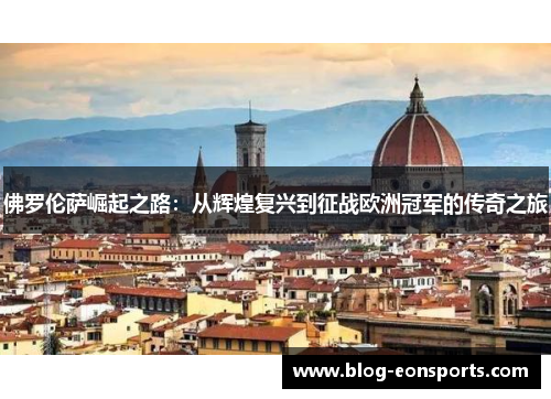 佛罗伦萨崛起之路：从辉煌复兴到征战欧洲冠军的传奇之旅