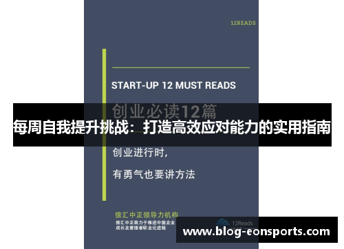 每周自我提升挑战：打造高效应对能力的实用指南