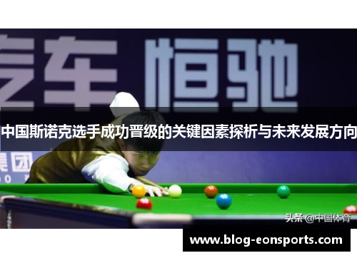 中国斯诺克选手成功晋级的关键因素探析与未来发展方向