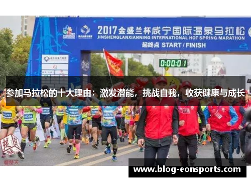 参加马拉松的十大理由：激发潜能，挑战自我，收获健康与成长
