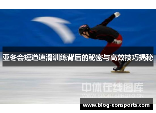 亚冬会短道速滑训练背后的秘密与高效技巧揭秘