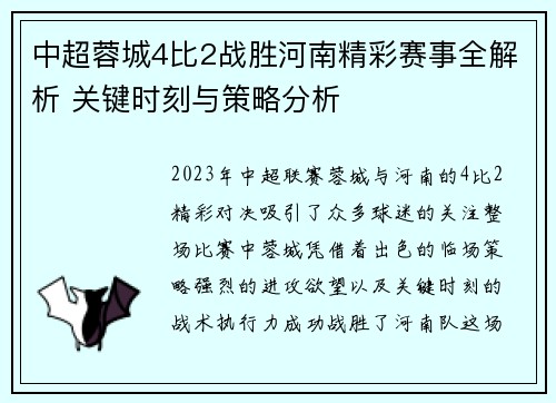 中超蓉城4比2战胜河南精彩赛事全解析 关键时刻与策略分析