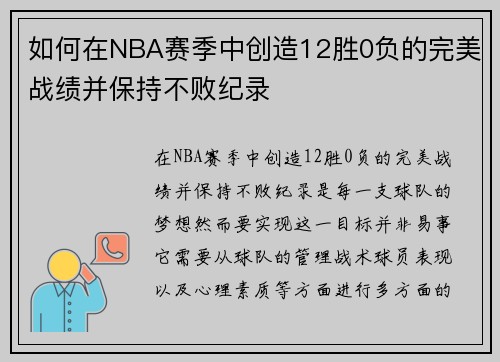 如何在NBA赛季中创造12胜0负的完美战绩并保持不败纪录