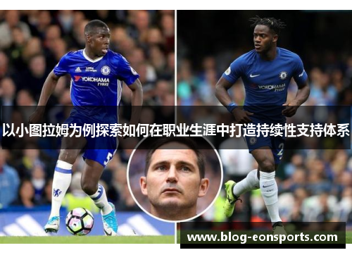 以小图拉姆为例探索如何在职业生涯中打造持续性支持体系