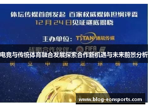 电竞与传统体育融合发展探索合作新机遇与未来前景分析