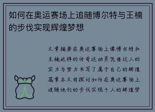 如何在奥运赛场上追随博尔特与王楠的步伐实现辉煌梦想
