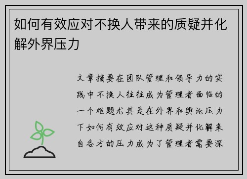 如何有效应对不换人带来的质疑并化解外界压力